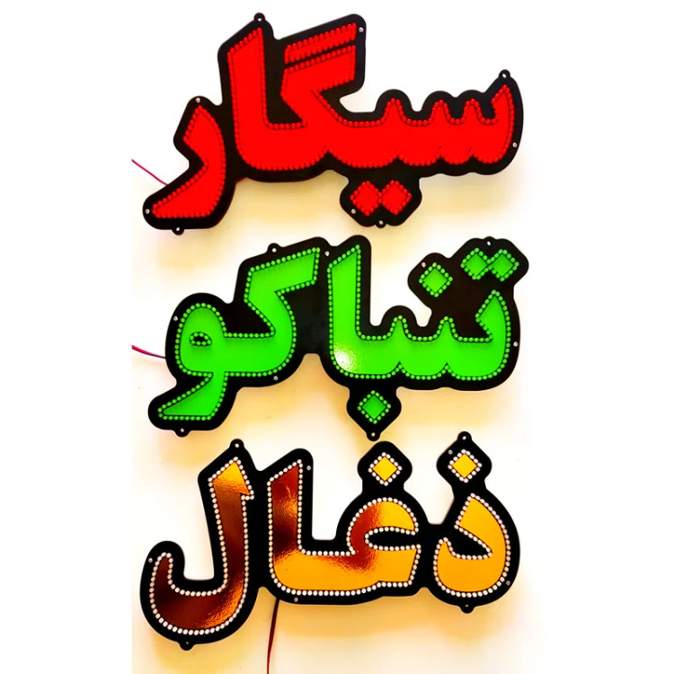 تابلو ال ای دی سیگار تنباکو ذغال کد 44cm