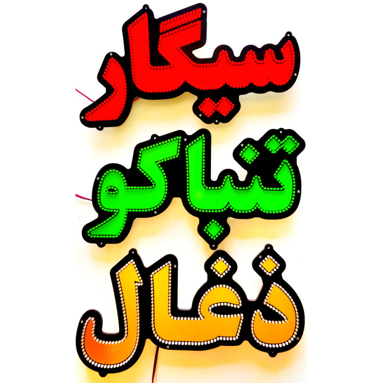 تابلو ال ای دی سیگار تنباکو ذغال کد 44cm