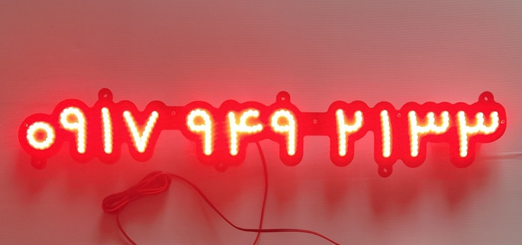 تابلو LED شماره (شماره دلخواه مشتری)