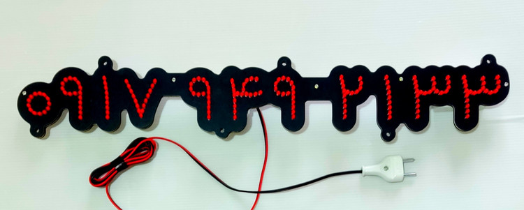 تابلو LED شماره (شماره دلخواه مشتری)