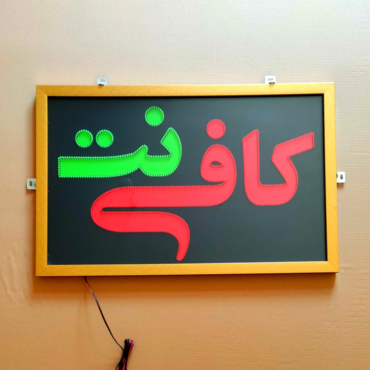 تابلو ال ای دی قابدار(ضد آب) کافی نت کد 80cm
