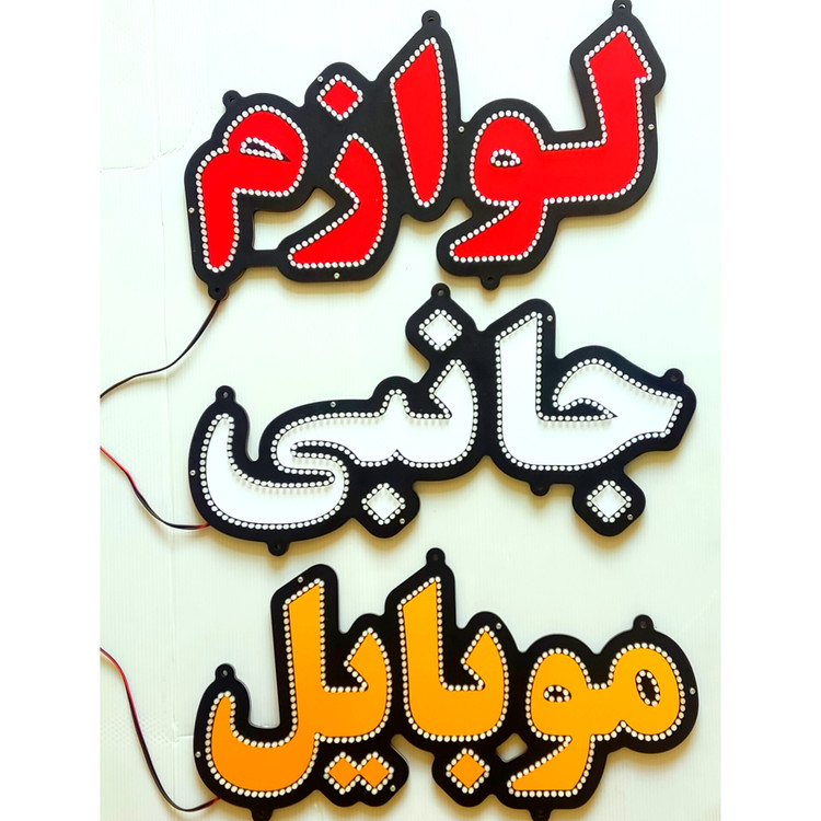 تابلو ال ای دی لوازم جانبی موبایل پک سه تایی