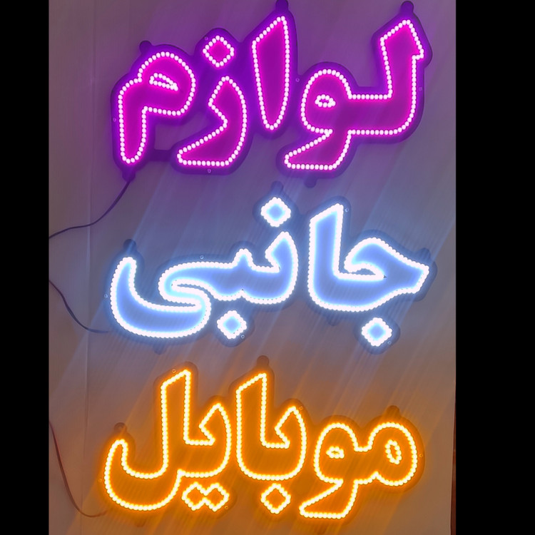 تابلو ال ای دی لوازم جانبی موبایل پک سه تایی