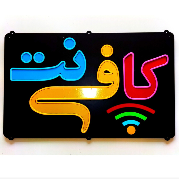 تابلو نئون فلکسی کافی نت کد 64cm-aa