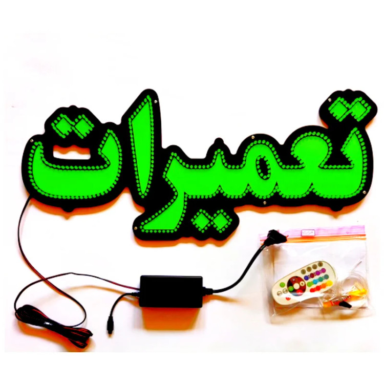 تابلو ال ای دی تعمیرات کد 58cm