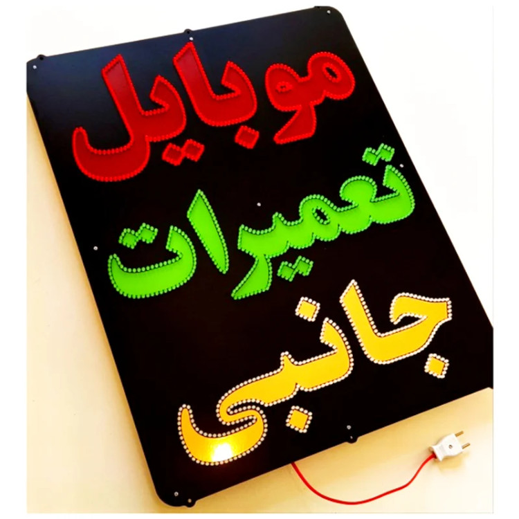 تابلو ال ای دی موبایل تعمیرات جانبی کد 71cm