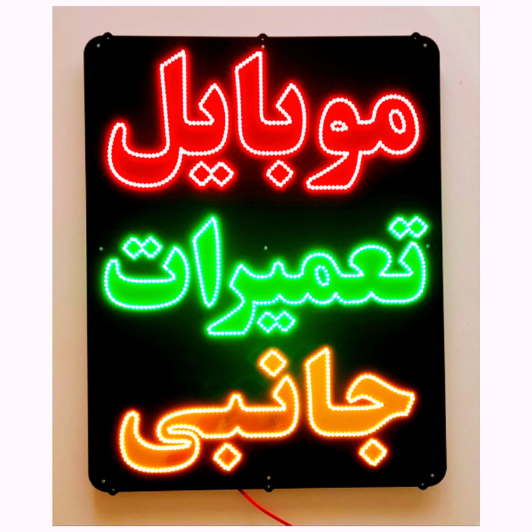 تابلو ال ای دی موبایل تعمیرات جانبی کد 71cm