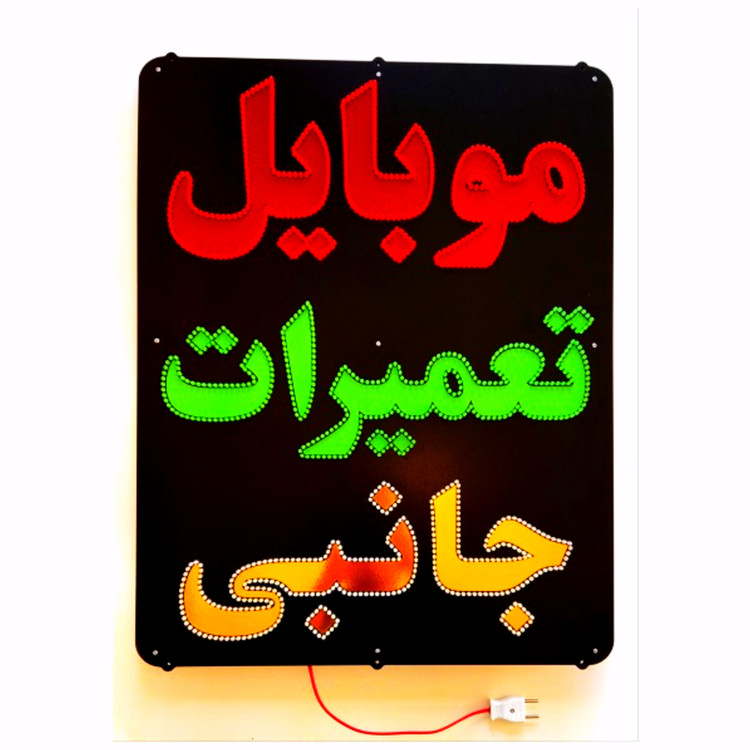تابلو ال ای دی موبایل تعمیرات جانبی کد 71cm