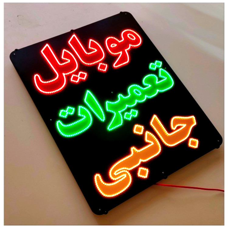تابلو ال ای دی موبایل تعمیرات جانبی کد 71cm