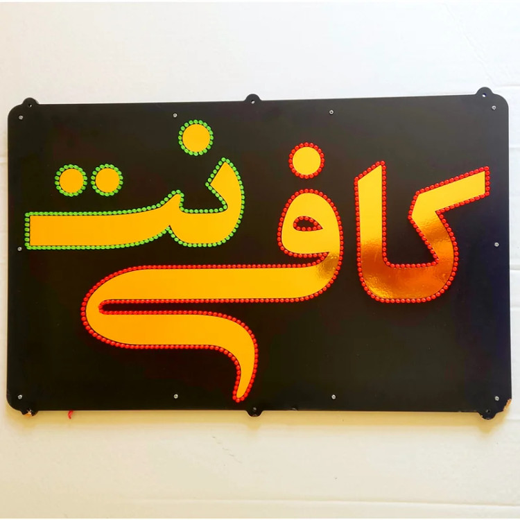 تابلو ال ای دی کافی نت کد 65cm_a
