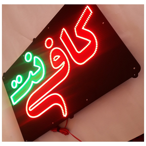 تابلو ال ای دی کافی نت کد 65cm_a