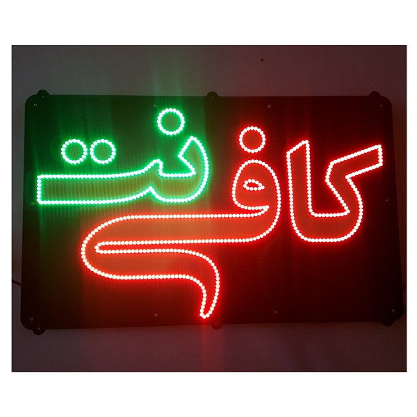 تابلو ال ای دی کافی نت کد 65cm_a